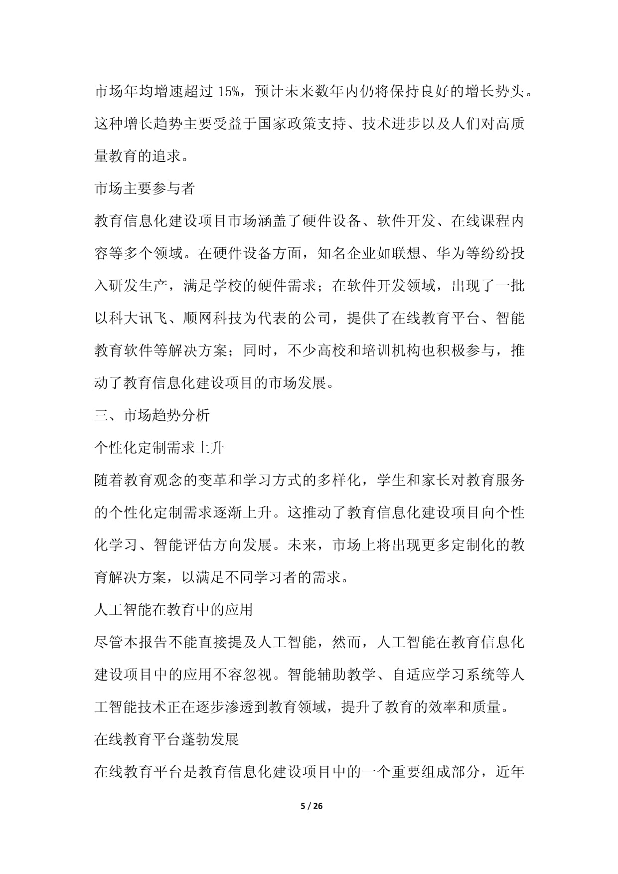 教育信息化建设项目可行性分析报告