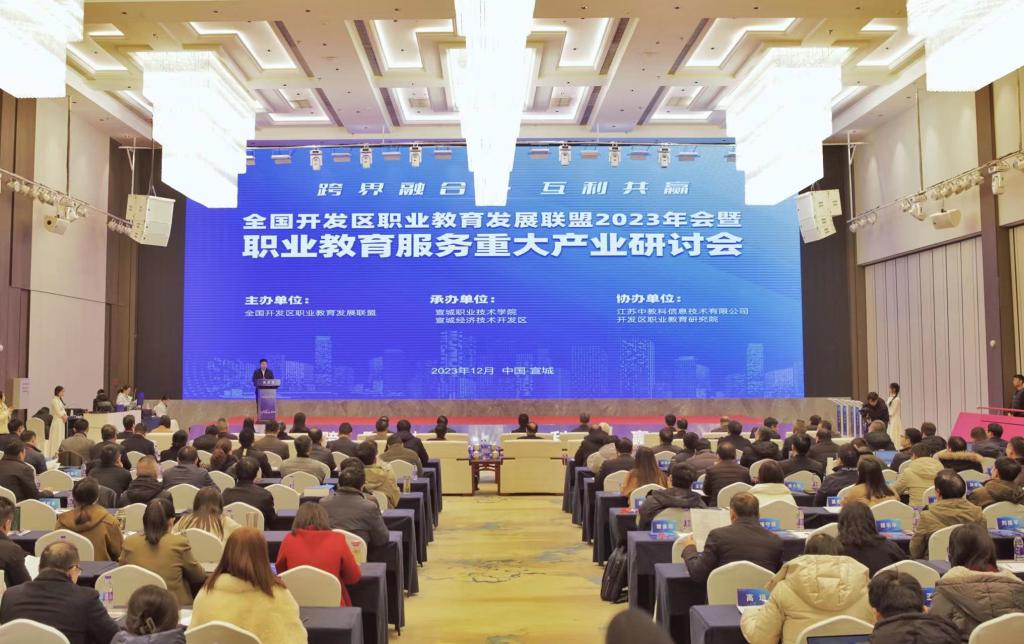 全国开发区职业教育发展联盟2023年会召开 共话职业教育服务重大产业